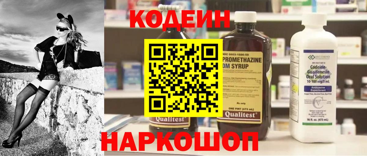 Рубцовск  Кодеин Purple Drank  Codein напиток Lean (лин)  Вход с VPN 